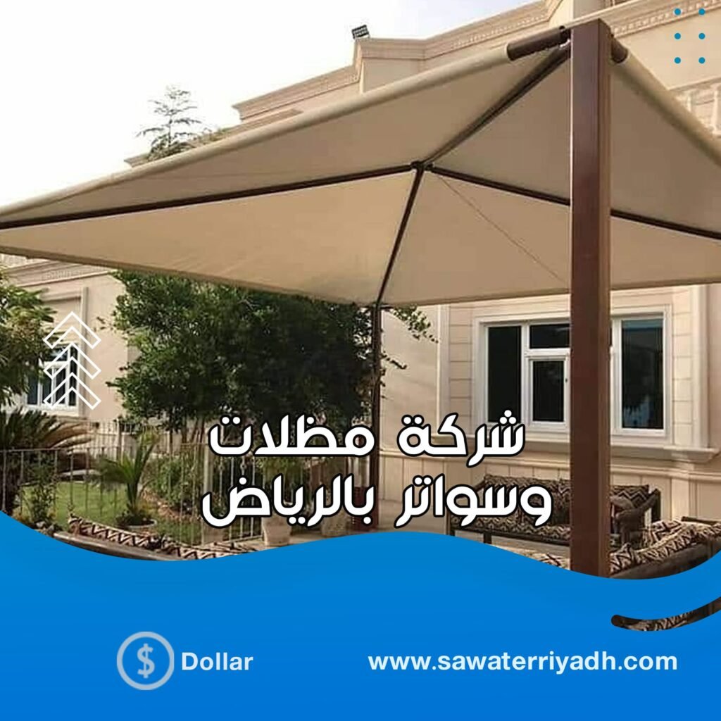 شركة مظلات حدائق بالرياض