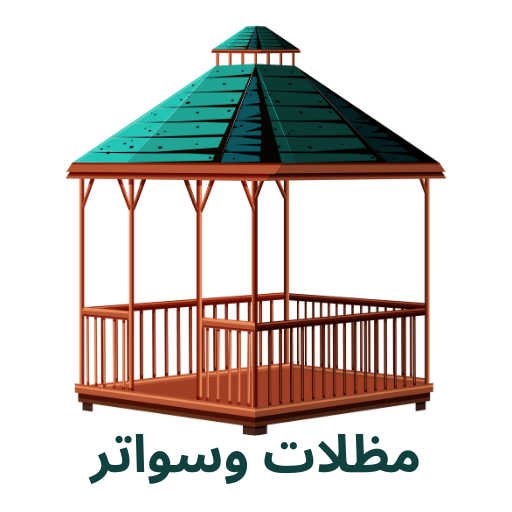 مظلات وسواتر الرياض