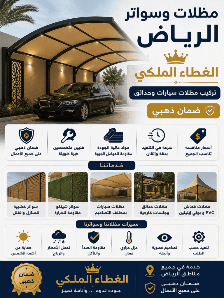 تركيب مظلات وسواتر الرياض دقة واحترافية في التنفيذ